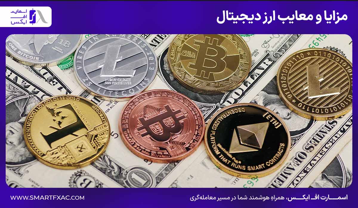 مزایا و معایب ارز دیجیتال 