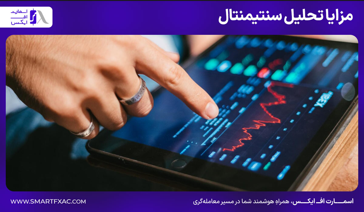مزایا تحلیل سنتیمنتال