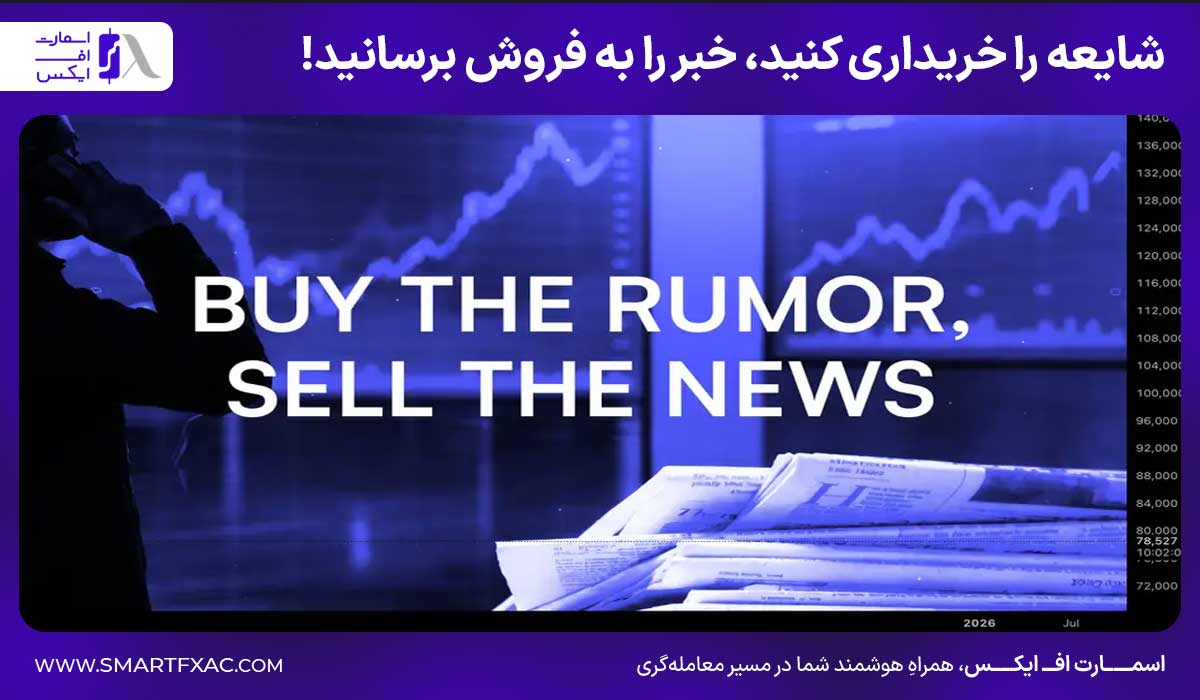 شایعه را خریداری کنید، خبر را به فروش برسانید!