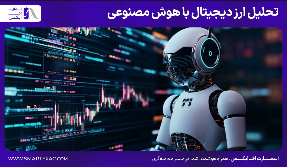 تحلیل ارز دیجیتال با هوش مصنوعی