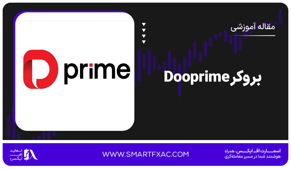 بروکر Dooprime