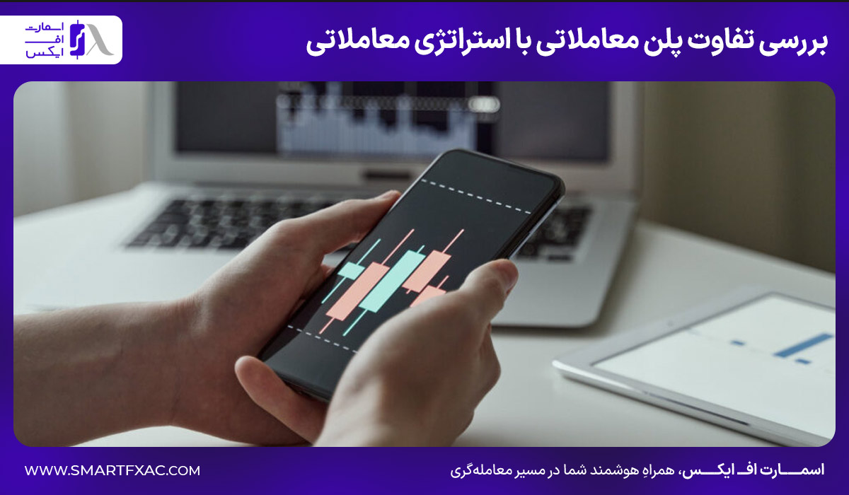 بررسی تفاوت پلن معاملاتی با استراتژی معاملاتی