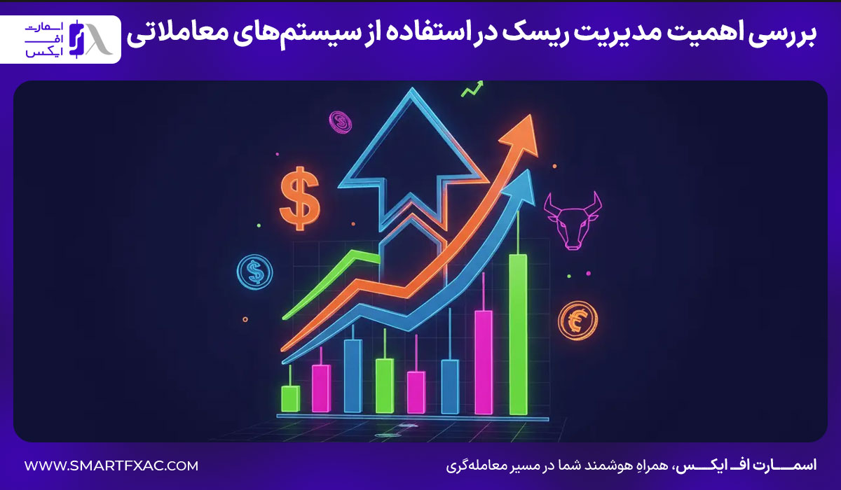 بررسی اهمیت مدیریت ریسک در استفاده از سیستم‌های معاملاتی