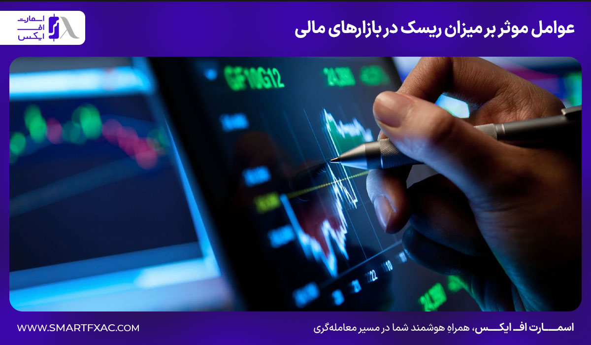عوامل موثر بر میزان ریسک در بازارهای مالی 