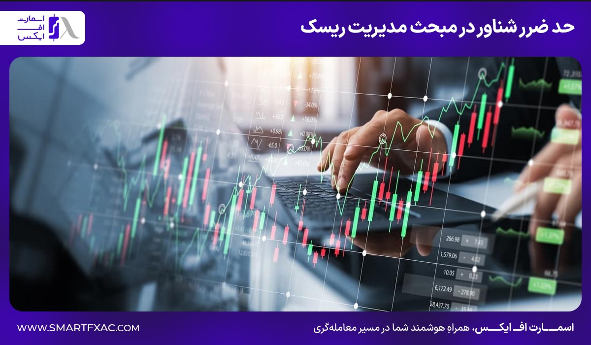 حد ضرر شناور در مبحث مدیریت ریسک
