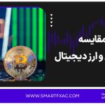 مقایسه فارکس و ارز دیجیتال | فارکس بهتره یا کریپتو؟