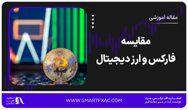 مقایسه فارکس و ارز دیجیتال | فارکس بهتره یا کریپتو؟