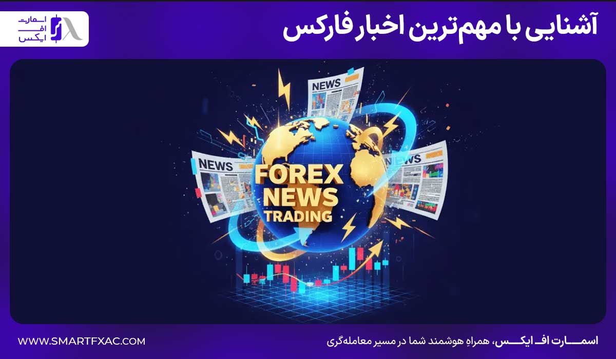 آشنایی با مهم‌ترین اخبار فارکس
