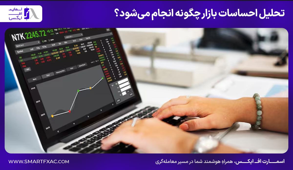 تحلیل احساسات بازار چگونه انجام می‌شود؟
