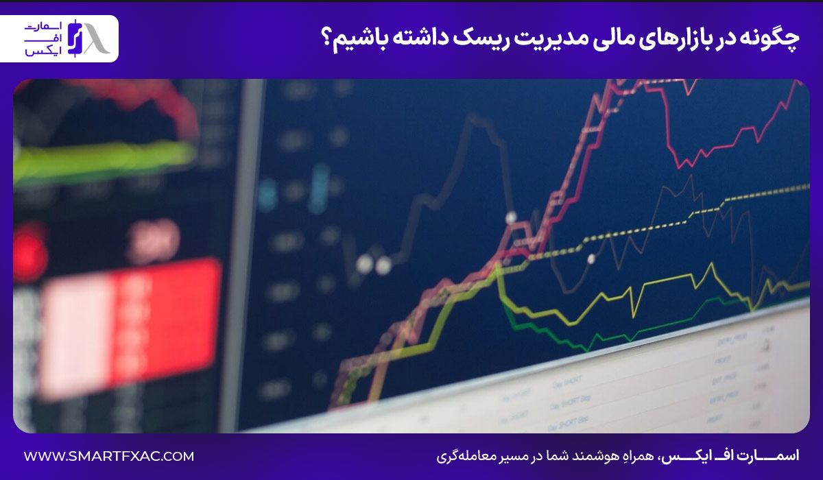 چگونه در بازارهای مالی مدیریت ریسک داشته باشیم؟