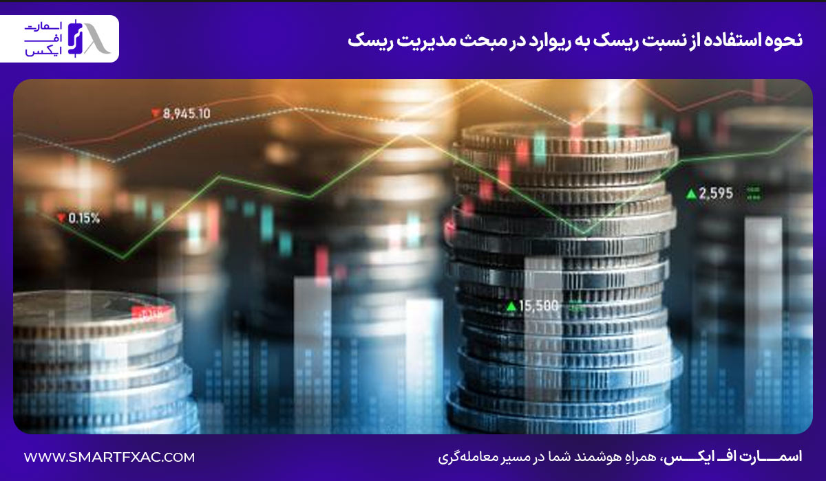 نحوه استفاده از نسبت ریسک به ریوارد در مبحث مدیریت ریسک