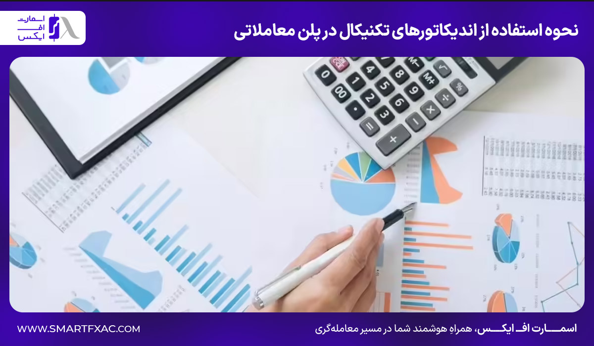 نحوه استفاده از اندیکاتورهای تکنیکال در پلن معاملاتی