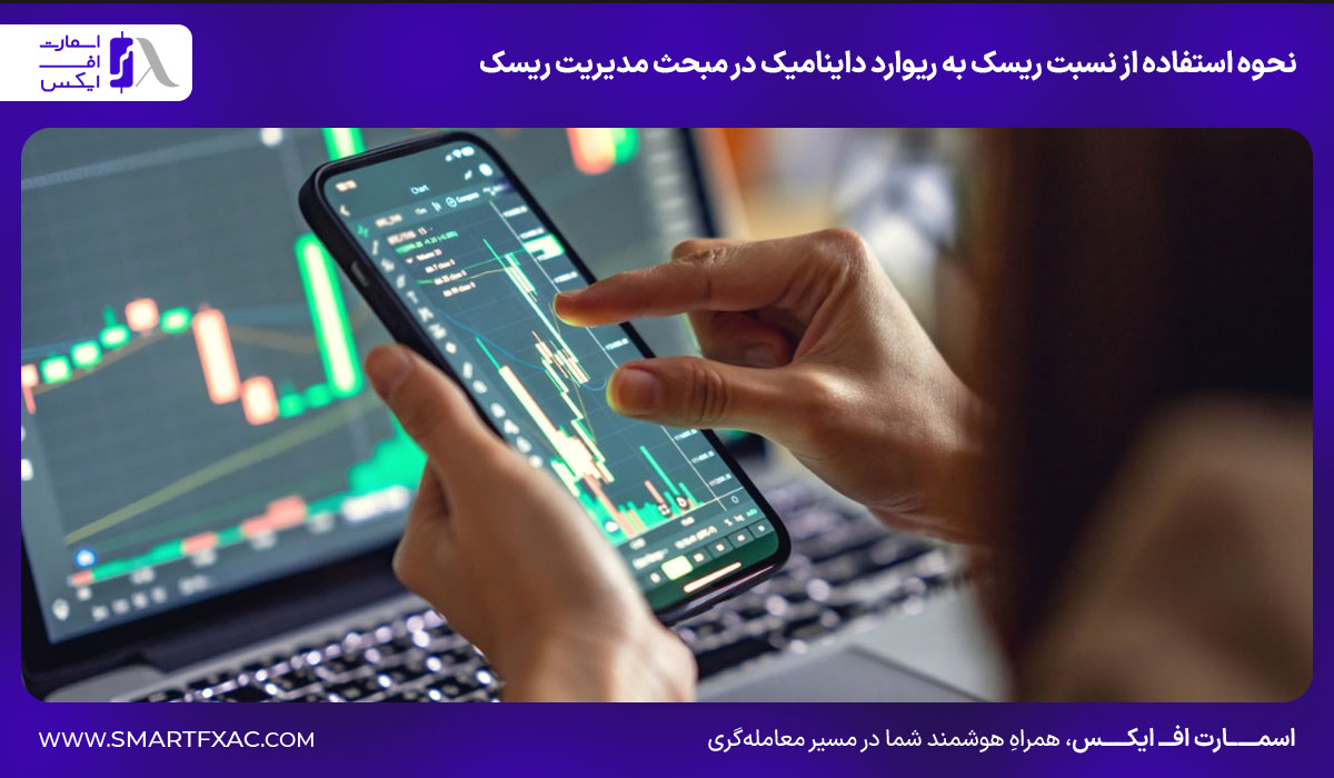 نحوه استفاده از نسبت ریسک به ریوارد داینامیک در مبحث مدیریت ریسک