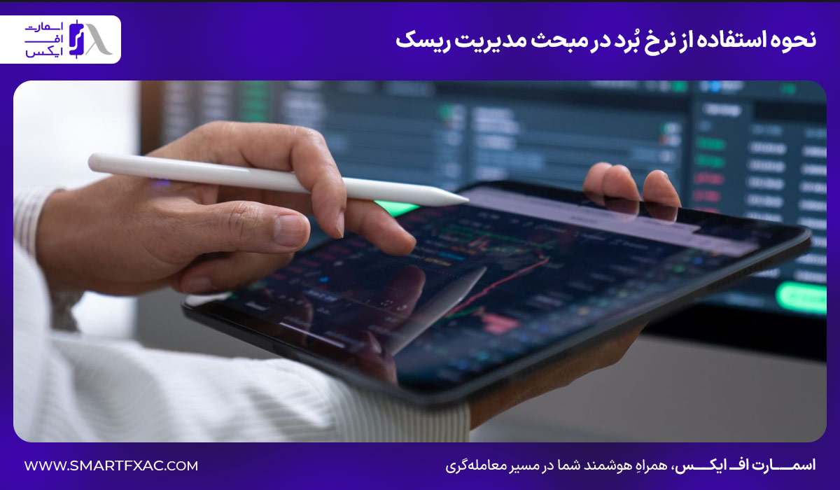 نحوه استفاده از نرخ بُرد در مبحث مدیریت ریسک