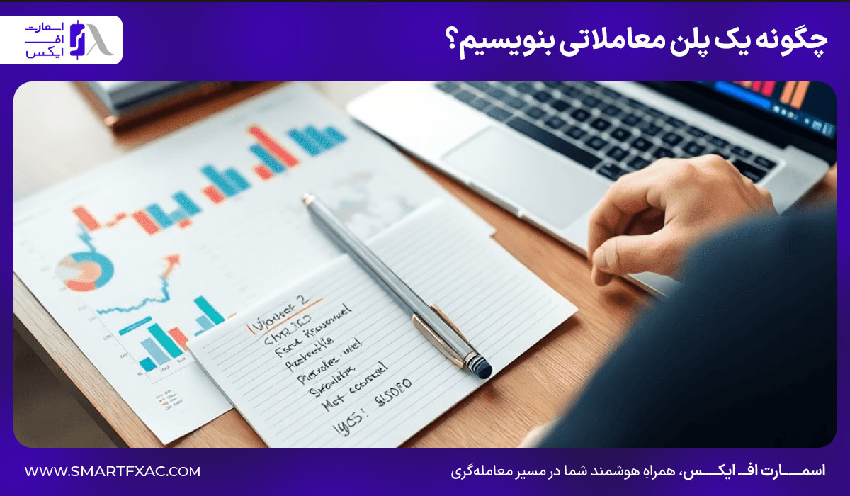 چگونه یک پلن معاملاتی بنویسیم؟ 