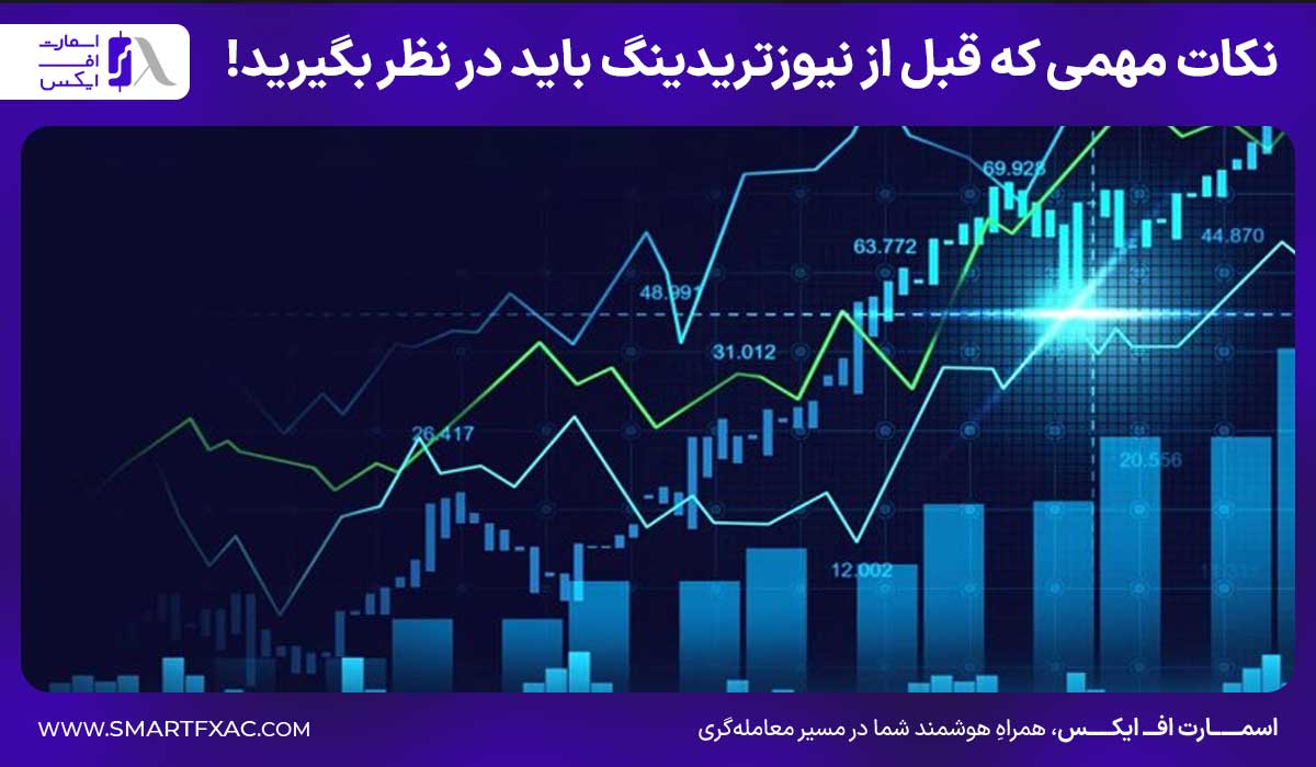 نکات مهمی که قبل از نیوزتریدینگ باید در نظر بگیرید!