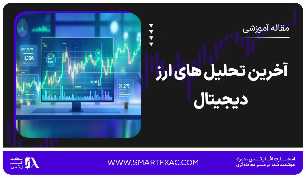 آخرین تحلیل های ارز دیجیتال | تحلیل انواع ارزهای دیجیتال - تصویر شاخص