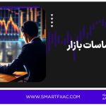 احساسات بازار (Market Sentiment) چیست؟ | مزایا و چالش‌ها