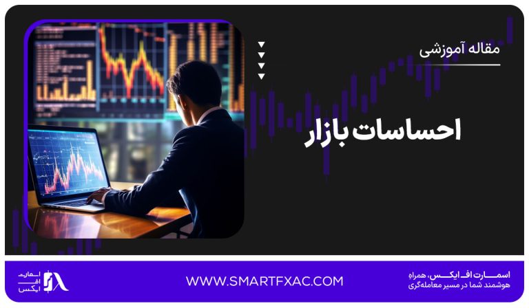 احساسات بازار (Market Sentiment) چیست؟ | مزایا و چالش‌ها