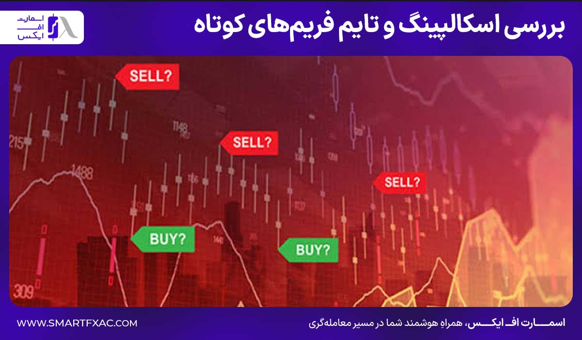 بررسی اسکالپینگ و تایم فریم‌های کوتاه