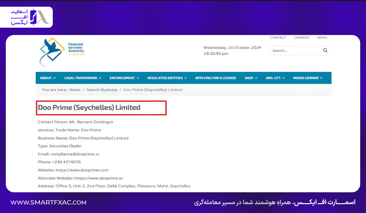 اسکرین شات تاییدیه مجوز رسمی Doo Prime Seychelles Limited در سایت سازمان خدمات مالی سیشل