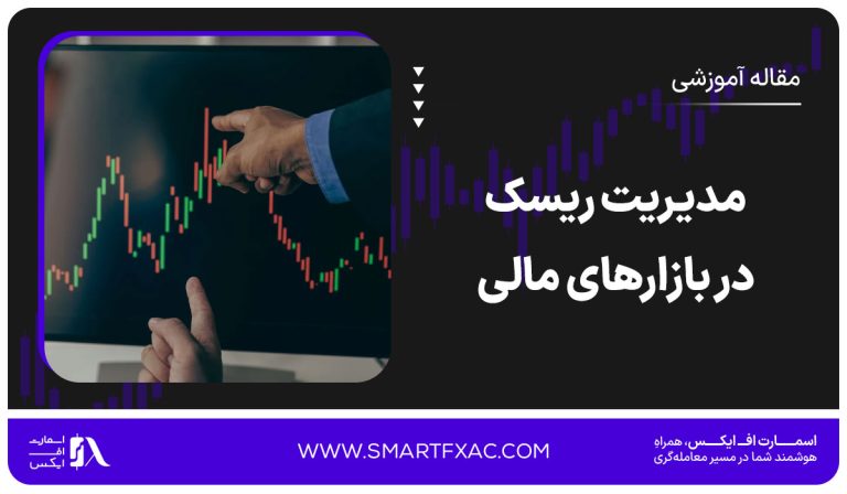 مدیریت ریسک در بازارهای مالی | 5 ریسک در بازارهای مالی