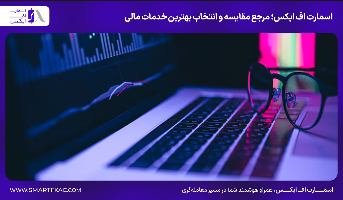اسمارت اف ایکس؛ مرجع مقایسه و انتخاب بهترین خدمات مالی