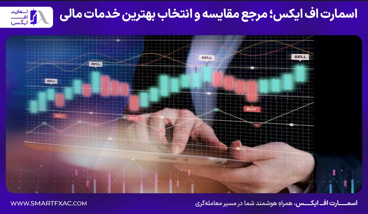 اسمارت اف ایکس؛ انتخاب هوشمندانه برای مسیر حرفه‌ای در معامله‌گری
