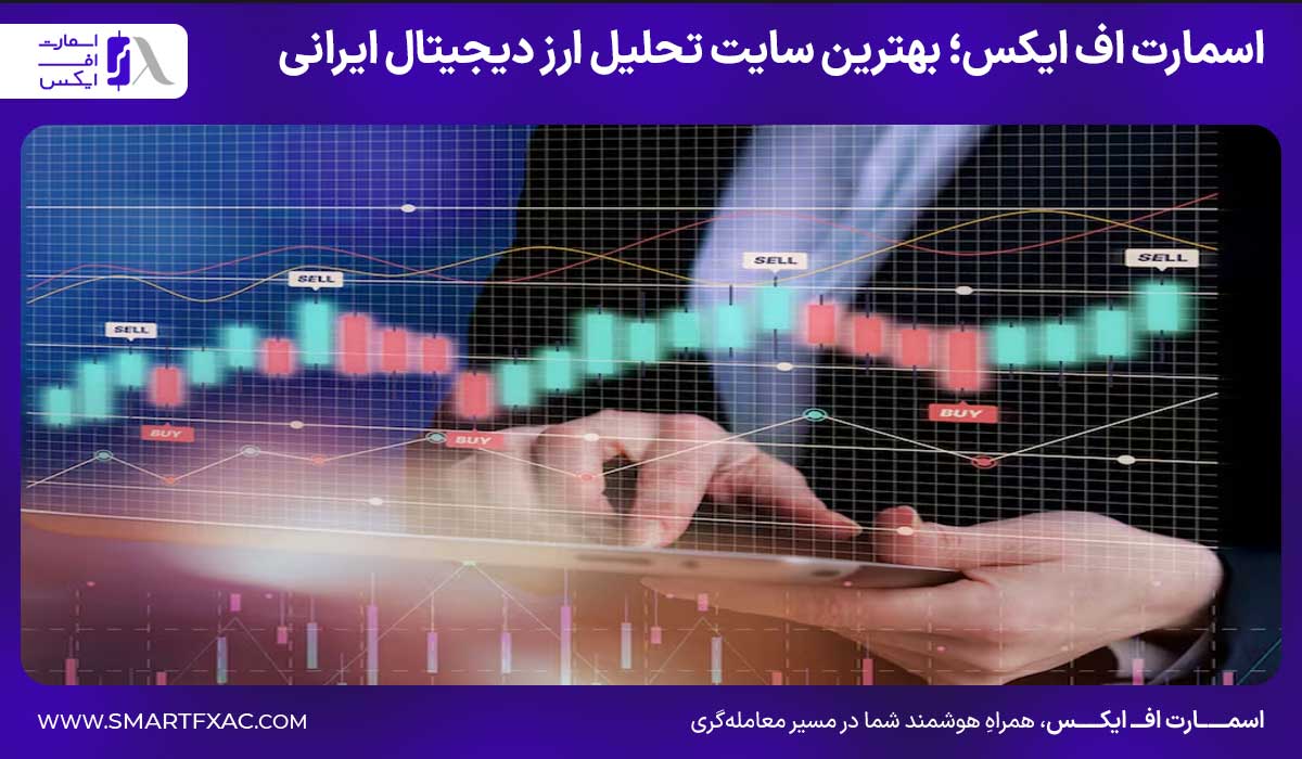 اسمارت اف ایکس؛ بهترین سایت تحلیل ارز دیجیتال ایرانی