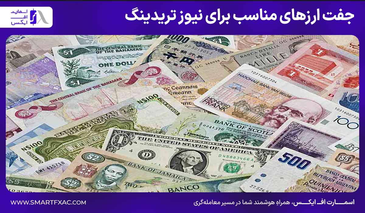 جفت ارزهای مناسب برای نیوز تریدینگ