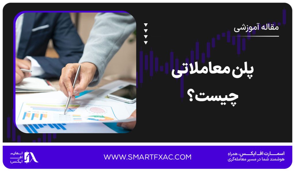 پلن معاملاتی (Trading Plan) چیست؟ [+7 مزایا پلن معاملاتی] - تصویر شاخص