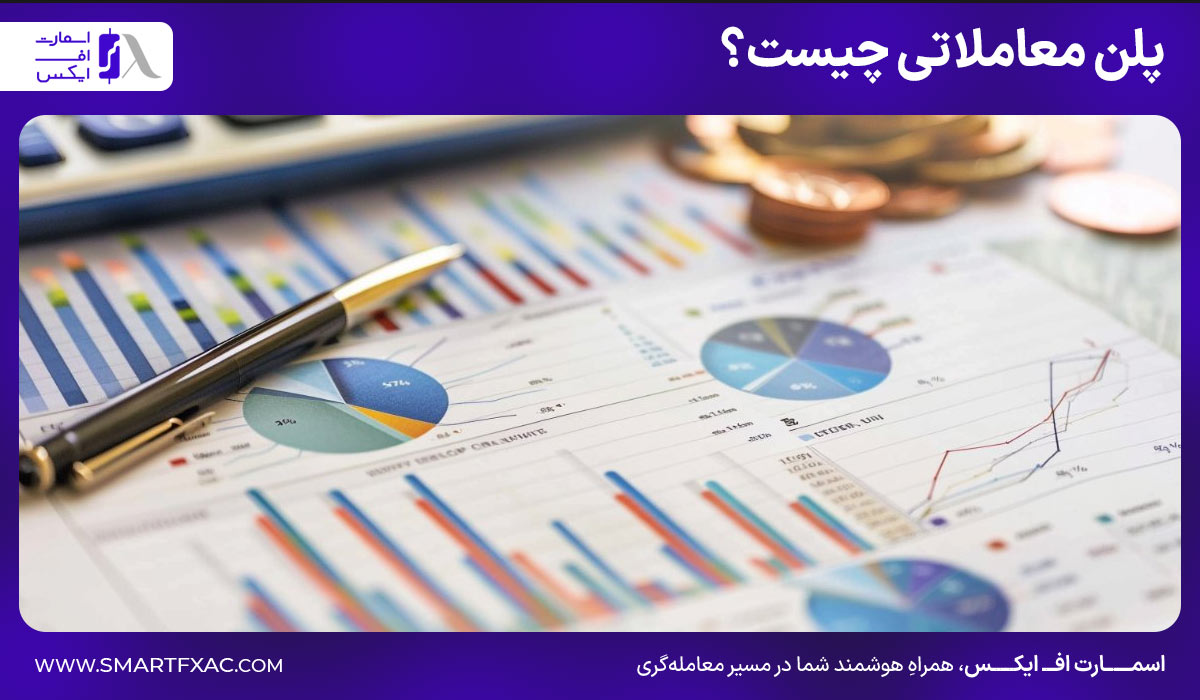 پلن معاملاتی چیست؟