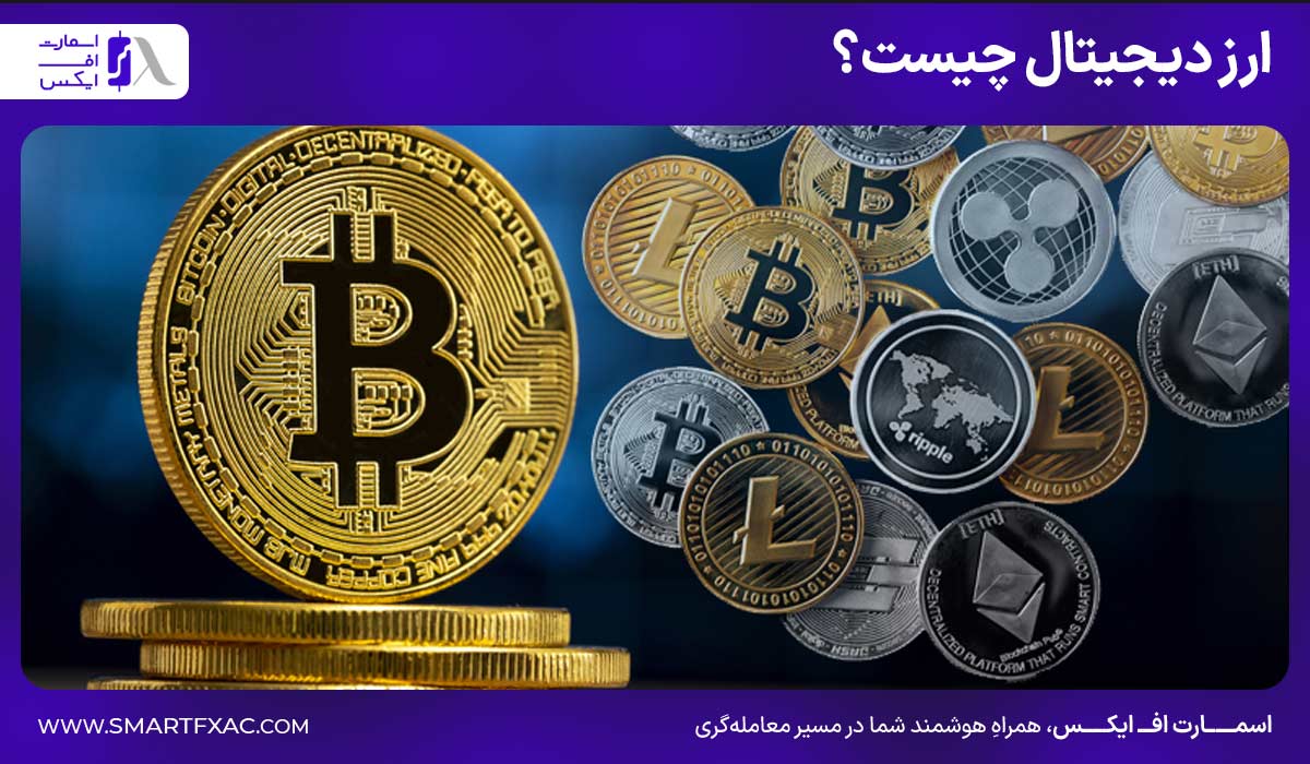 ارز دیجیتال چیست؟