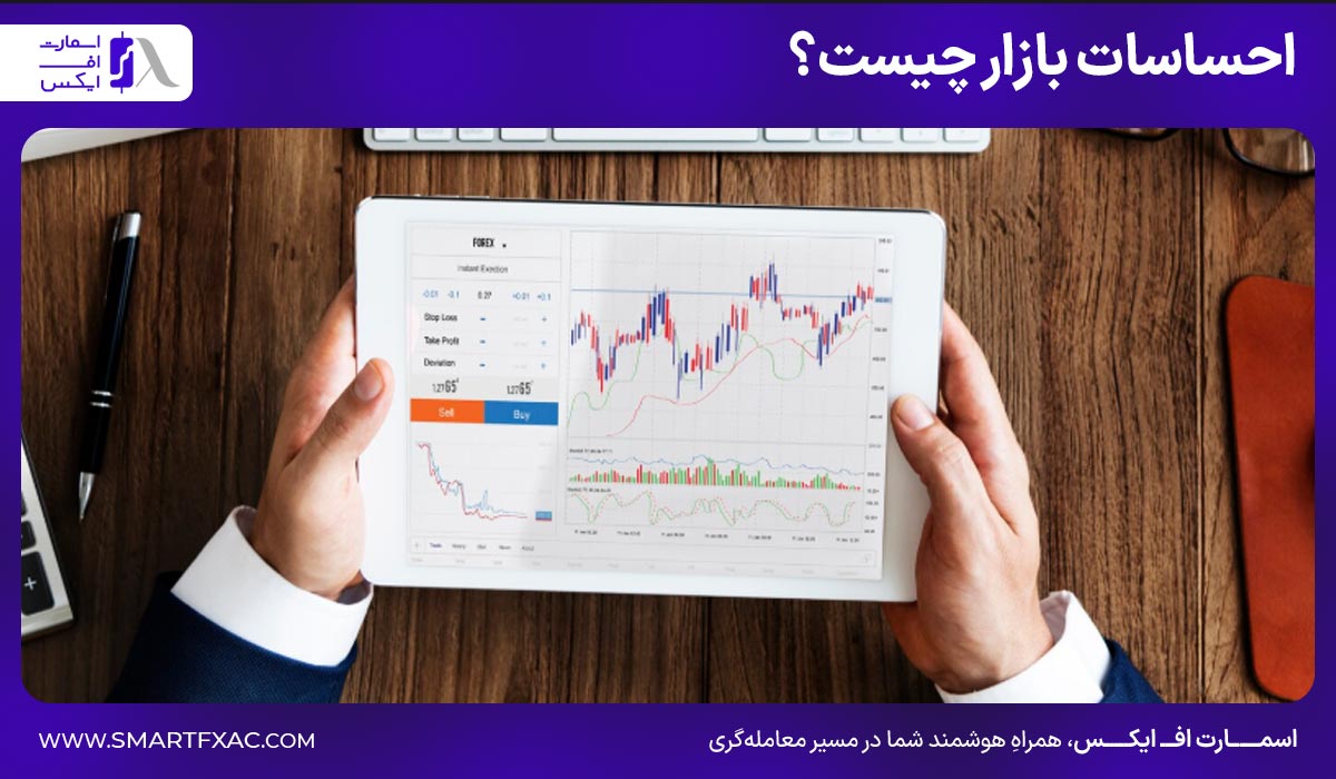 احساسات بازار چیست؟