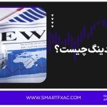 نیوزتریدینگ چیست؟ | 6 جفت ارز مناسب برای نیوز تریدینگ