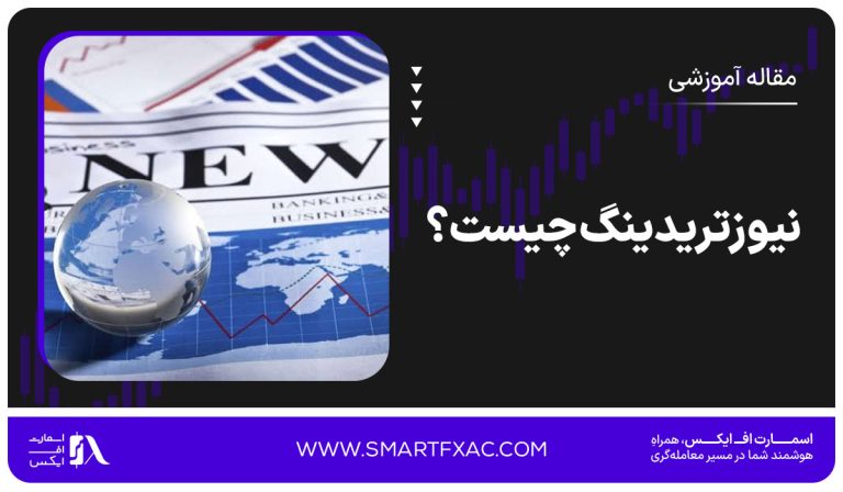 نیوزتریدینگ چیست؟ | 6 جفت ارز مناسب برای نیوز تریدینگ