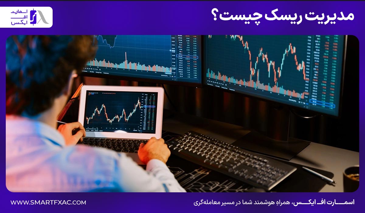 مدیریت ریسک چیست؟