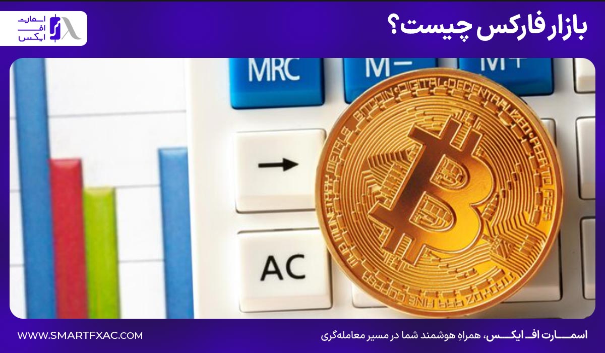 بازار فارکس چیست؟