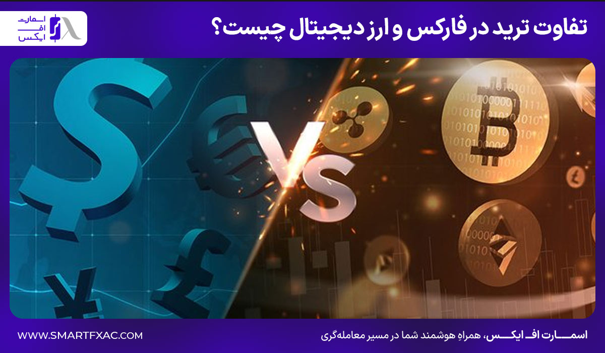 تفاوت ترید در فارکس و ارز دیجیتال چیست؟ 