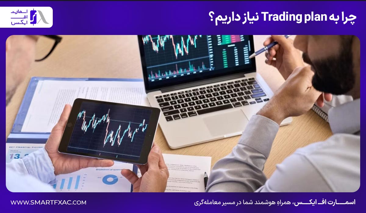 چرا به Trading plan نیاز داریم؟