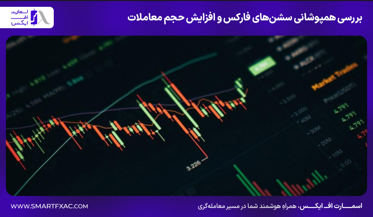بررسی همپوشانی سشن‌های فارکس و افزایش حجم معاملات