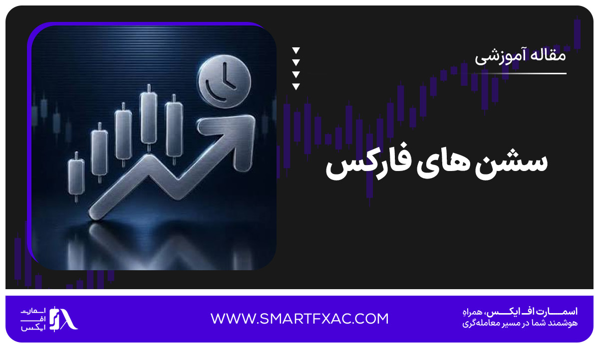 سشن های فارکس