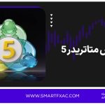 آموزش متاتریدر 5 | کامل و تصویری از 0 تا 100 [آپدیت 2026]