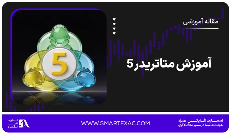 آموزش متاتریدر 5 | کامل و تصویری از 0 تا 100 [آپدیت 2026]