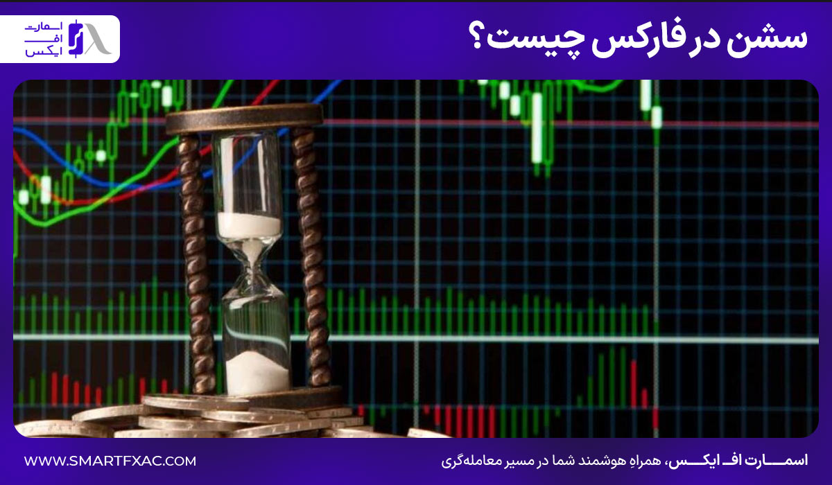 سشن در فارکس چیست؟
