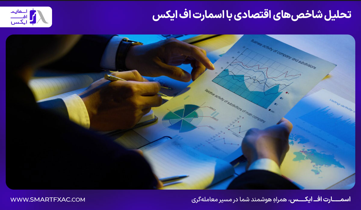تحلیل شاخص‌های اقتصادی با اسمارت اف ایکس