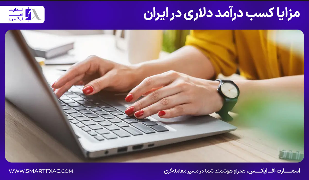 مزایا کسب درآمد دلاری در ایران