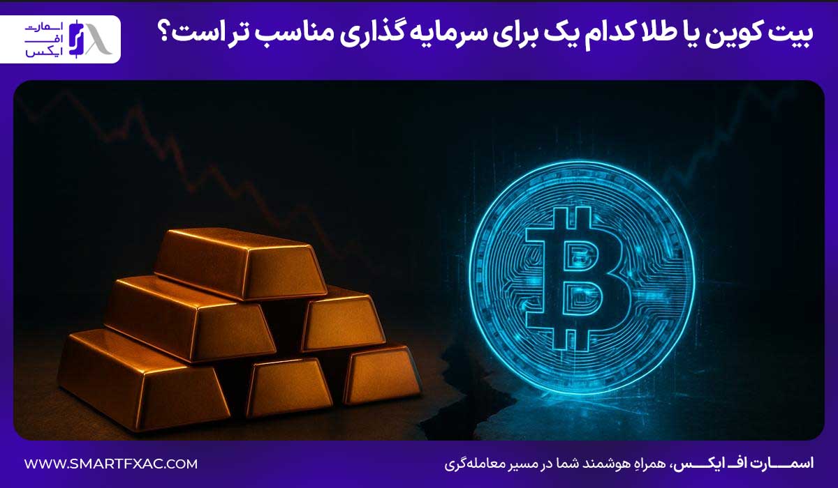 بیت کوین بخریم یا طلا | مقایسه رشد قیمت طلا و بیت کوین 1405 5 بیت کوین یا طلا؛ کدام یک برای سرمایه گذاری مناسب تر است؟