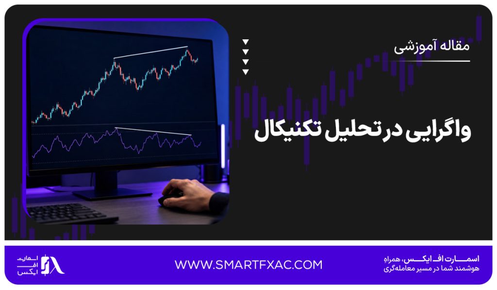 واگرایی در تحلیل تکنیکال | 4 نوع واگرایی [+مزایا و معایب]