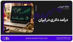 درآمد دلاری در ایران با 18 روش [+مزایا و میزان سود]